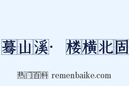 蓦山溪·楼横北固是什么意思的图片